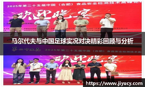 马尔代夫与中国足球实况对决精彩回顾与分析