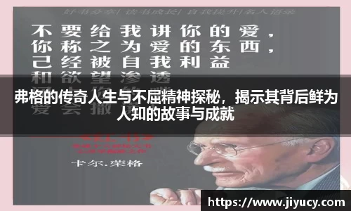 弗格的传奇人生与不屈精神探秘，揭示其背后鲜为人知的故事与成就
