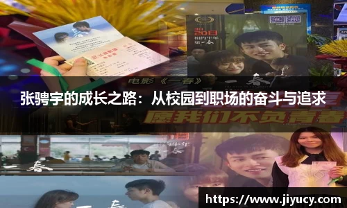张骋宇的成长之路：从校园到职场的奋斗与追求