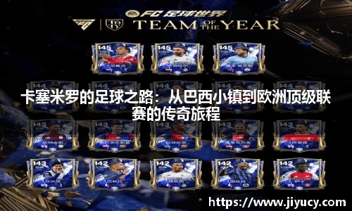 卡塞米罗的足球之路：从巴西小镇到欧洲顶级联赛的传奇旅程