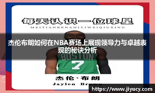 杰伦布朗如何在NBA赛场上展现领导力与卓越表现的秘诀分析
