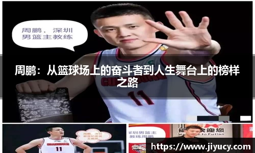周鹏：从篮球场上的奋斗者到人生舞台上的榜样之路
