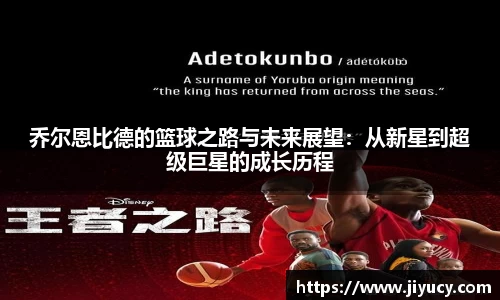 乔尔恩比德的篮球之路与未来展望：从新星到超级巨星的成长历程