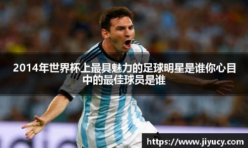 2014年世界杯上最具魅力的足球明星是谁你心目中的最佳球员是谁