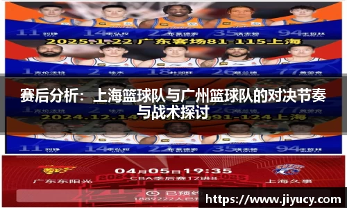 赛后分析：上海篮球队与广州篮球队的对决节奏与战术探讨