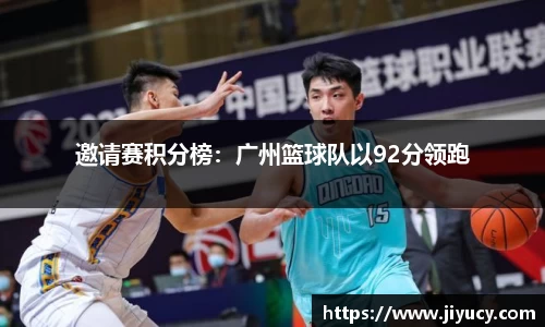 邀请赛积分榜：广州篮球队以92分领跑